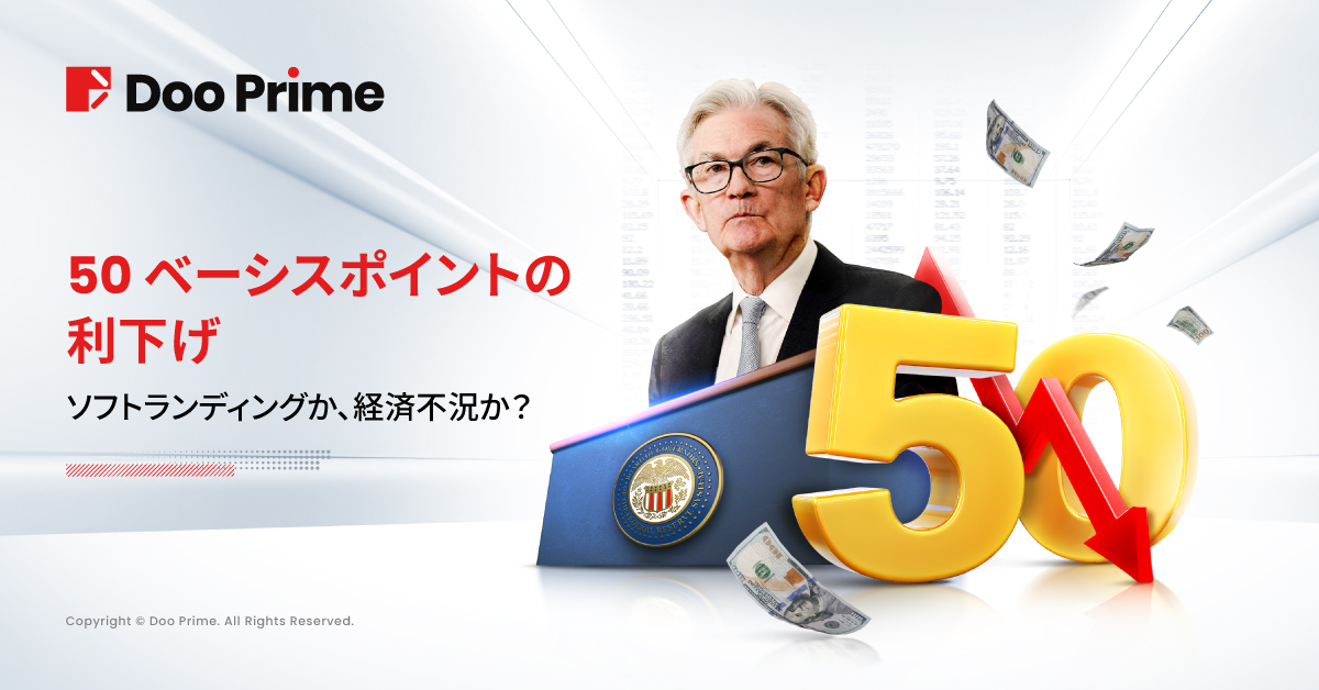 実践トレーニング | FRBの50ベーシストポイントの利下げ： ソフトランディングか、それとも 経済不況か ？