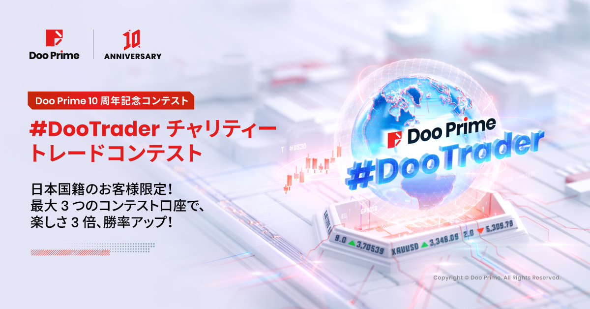 Doo Primeの10周年を記念して、#DooTraderチャリティートレードコンテストの開催が決定！
